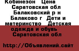 Кобинезон › Цена ­ 600 - Саратовская обл., Балаковский р-н, Балаково г. Дети и материнство » Детская одежда и обувь   . Саратовская обл.